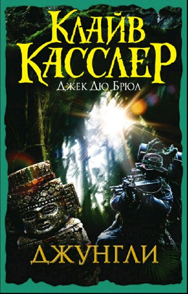 Клайв Касслер. Хроники Орегона. Книги 1-8