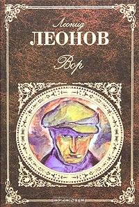 Леонид Леонов - Вор