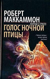 Маккаммон Роберт - Голос ночной птицы