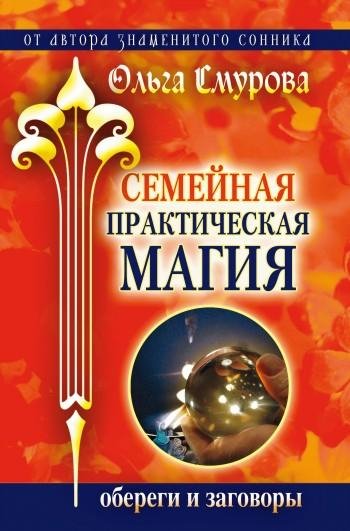смурова семейная практическая магия. обе