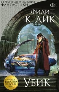 Филип К. Дик -"Убик"