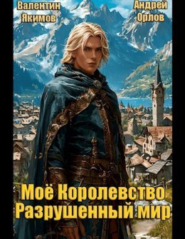 Razrushiennyi mir - Valientin Iakimov &amp; Andriei Orlov