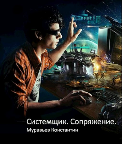 Муравьёв Константин. Системщик. Книги 1-2