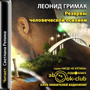 Резервы человеческой психики (10)