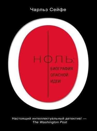 Ноль. Биография опасной идеи