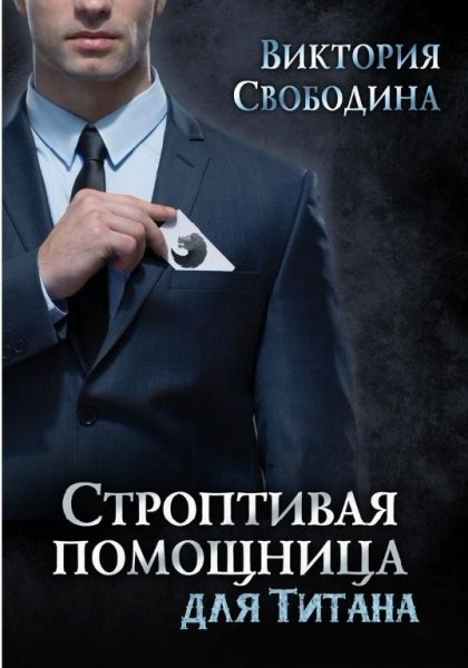 Помощница - 7 Строптивая помощница для титана