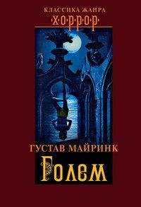 Майринк - Голем