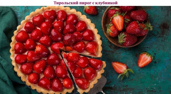 Тирольский пирог с клубникой