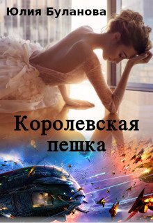 Буланова. Королевская пешка