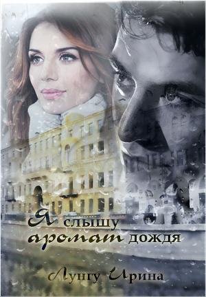 ИРИНА ЛУНГУ-Я СЛЫШУ АРОМАТ ДОЖДЯ