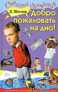 Dmitriy Scheglov Dobro pozhalovat na dno