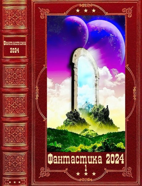 Фантастика 2024. 1
