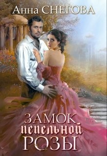 Снегова. Замок пепельной розы