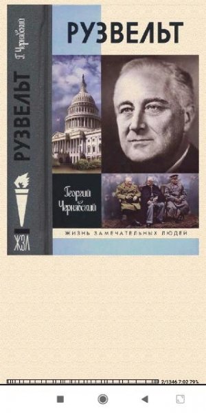 Георгий Чернявский. Рузвельт