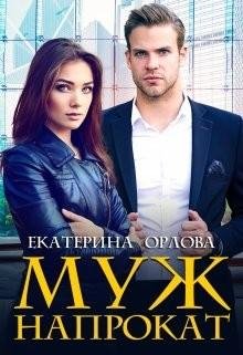 Орлова Екатерина Муж напрокат (2021)