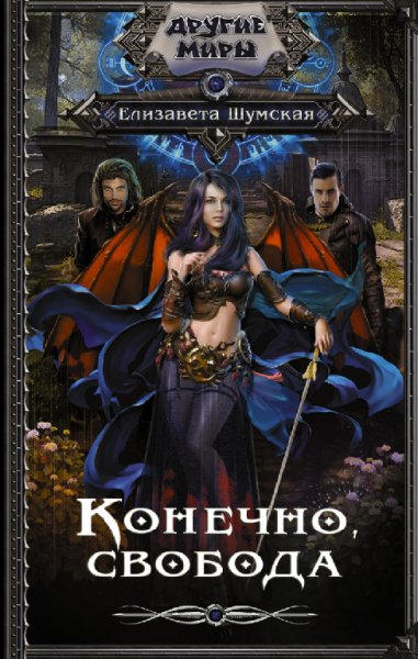Шумская. Конечно, свобода