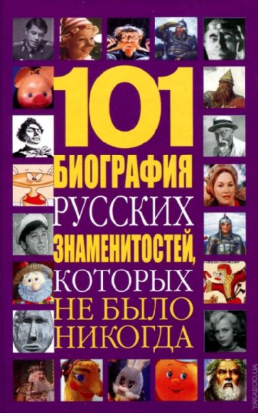 Белов. 101 биография русских знаменитостей, которых не было