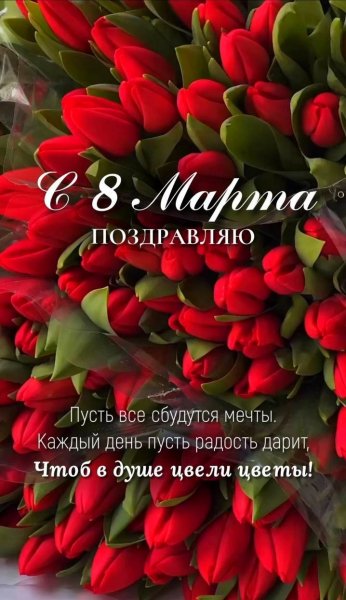 8 марта