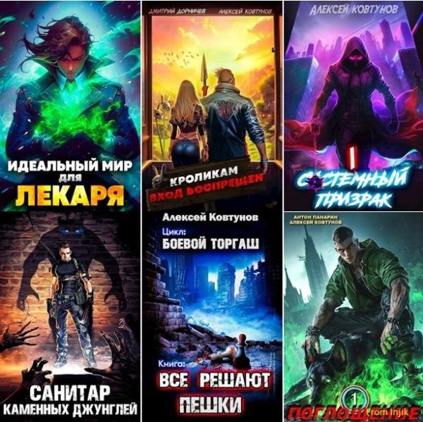 Алексей Ковтунов [69 книг] (2022-2025) FB2