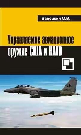 ОЛЕГ ВАЛЕЦКИЙ - УПРАВЛЯЕМОЕ АВИАЦИОННОЕ ОРУЖИЕ
