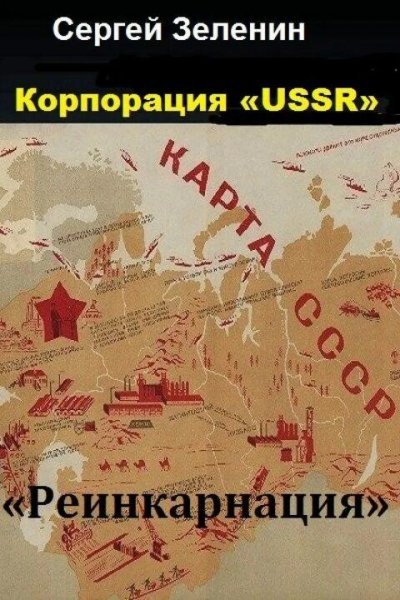 Зеленин Сергей Корпорация USSR. Трилогия