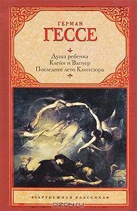 Гессе - Клейн и Вагнер