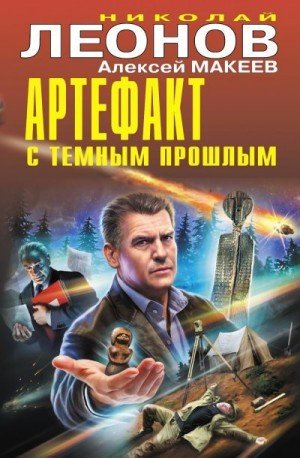Леонов Н, Макеев А Артефакт с темным прошлым [сборник] (2023