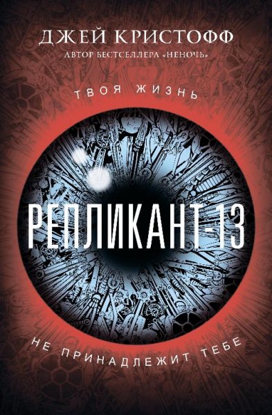 Репликант~13