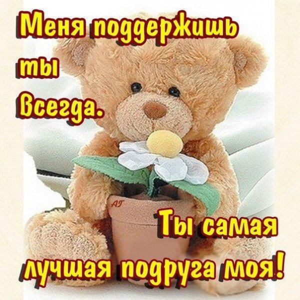 Самая лучшая подруга