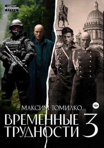 Максим Томилко Временные трудности 3
