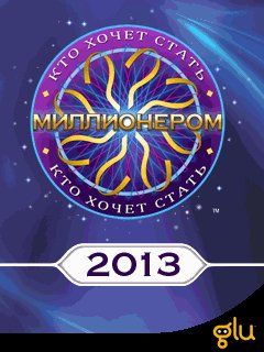 Кто хочет стать миллионером 2013