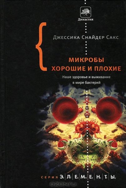 Сакс. Микробы хорошие и плохие