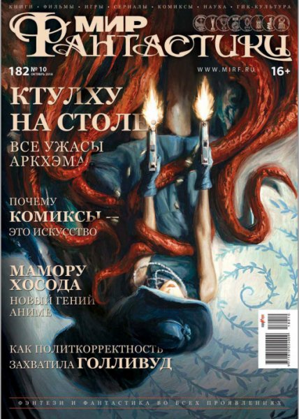 МиФ 10 Октябрь 2018