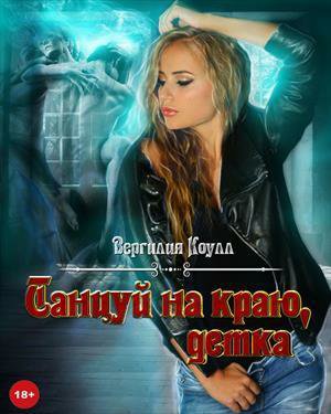 Южная. Танцуй на краю, детка!