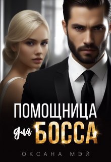 Pomoshchnitsa dlia bossa - Oksana Mei