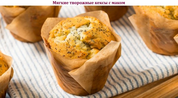Мягкие творожные кексы с маком