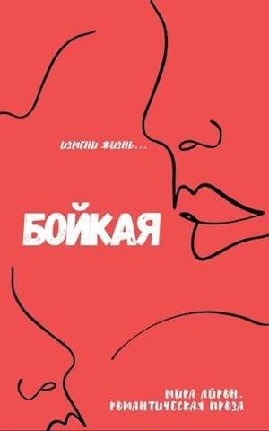 Айрон Мира Бойкая (2020)