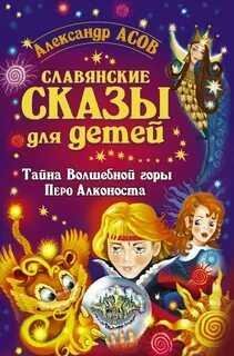 Асов. Славянские сказы для детей