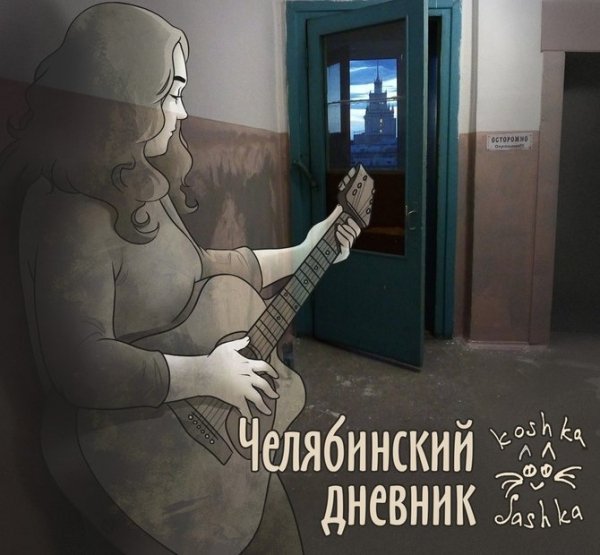 Кошка Сашка - Танец Длиною В Жизнь