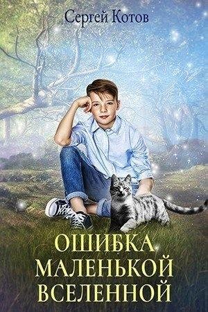 Котов Сергей Ошибка маленькой вселенной