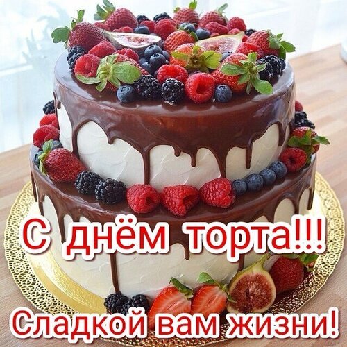 Открытка с днем торта сладкой жизни