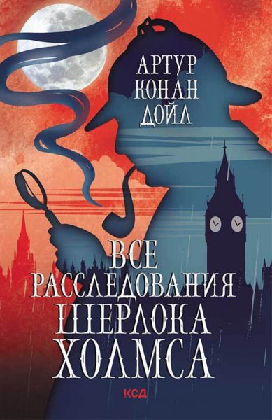 Конан Дойл. Все расследования Шерлок Холмса