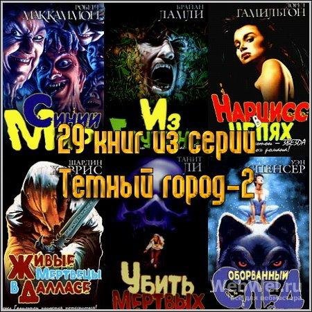 Темный город - 2 (29книг)