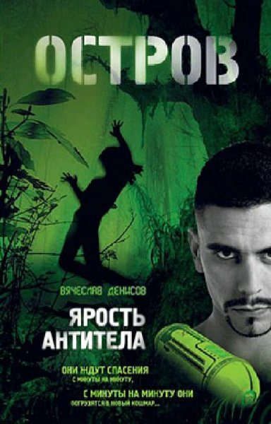 Денисов Вячеслав. Остров. Сборка. Книги 1-4