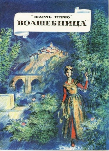 Волшебница