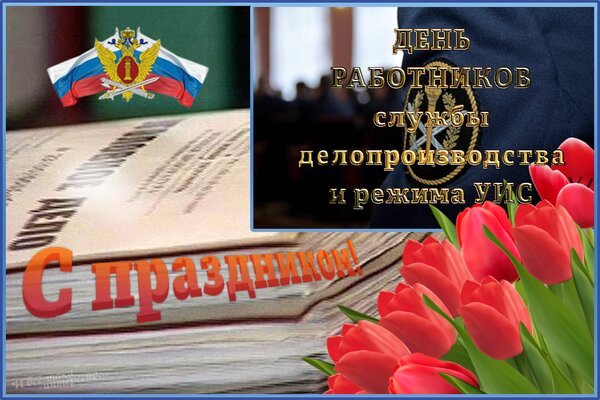 Открытка день работников службы делопроизводства