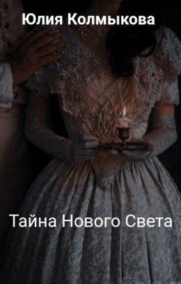 Taina Novogho Svieta - Iuliia Kolmykova