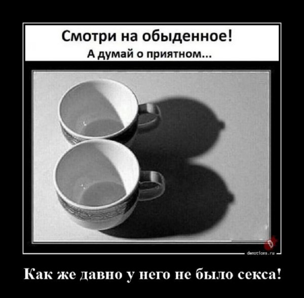 Думай о приятном