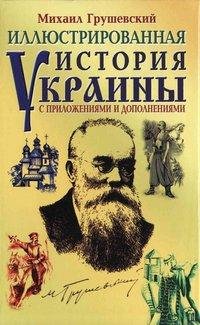 М.Грушевский - История Украины PDF