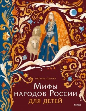 Петрова Наталья Мифы народов России для детей (2025)